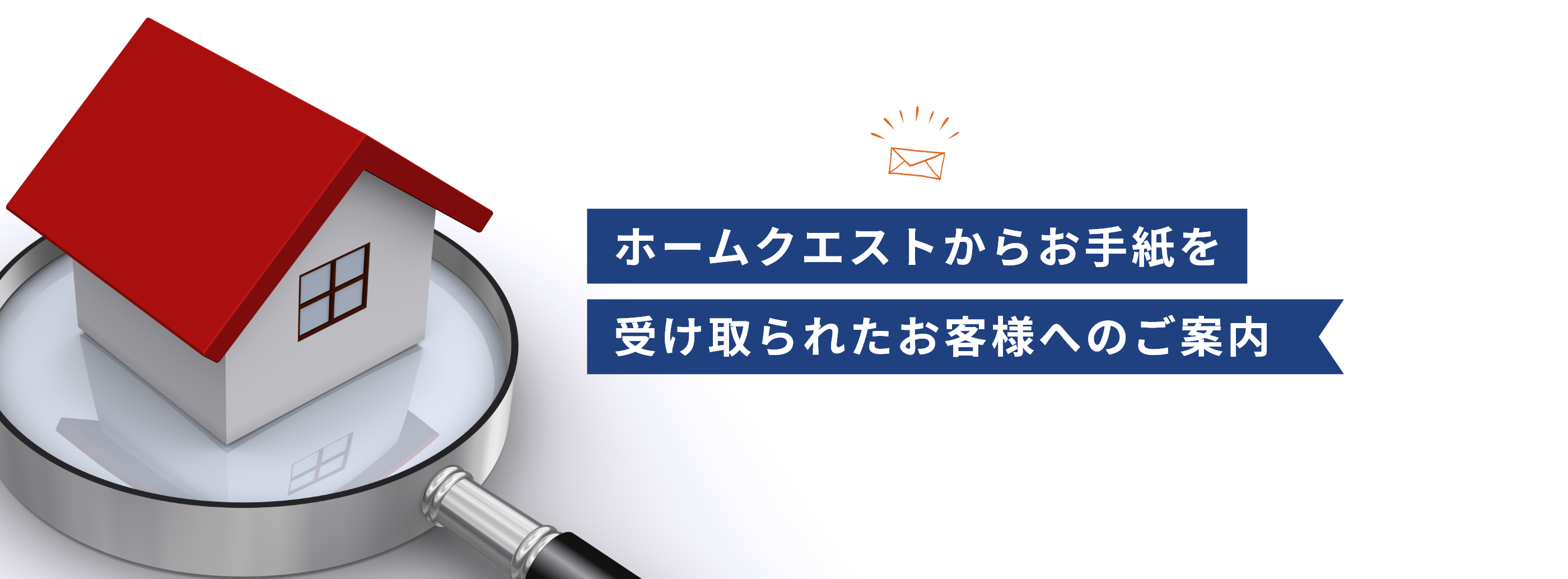 ホームクエストからお手紙を 受け取られたお客様へのご案内