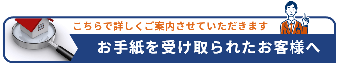 こちらで詳しくご案内させていただきます。お手紙を受け取られたお客様へ