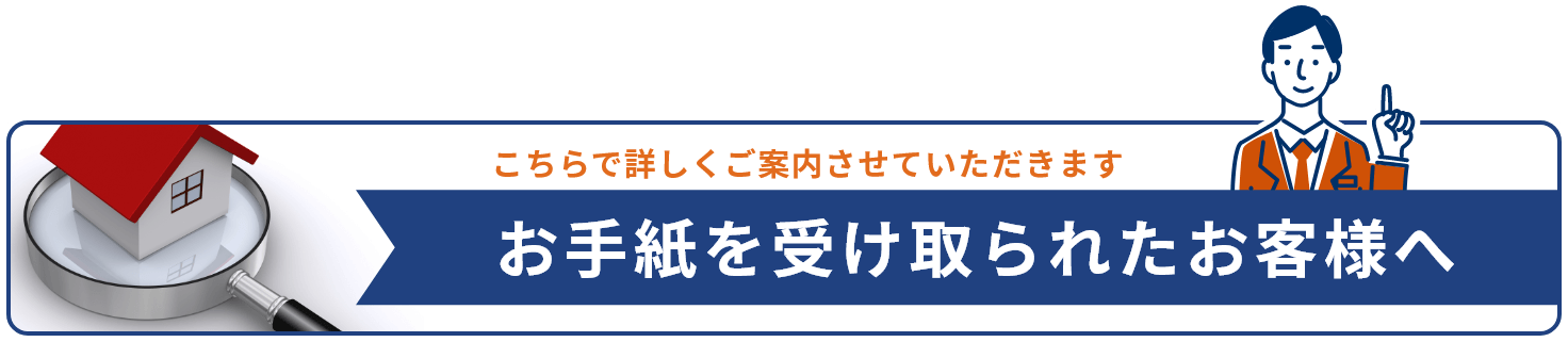 こちらで詳しくご案内させていただきます。お手紙を受け取られたお客様へ